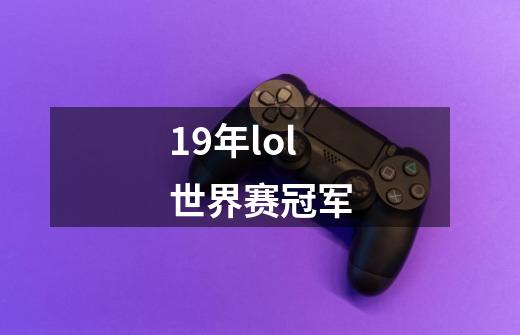 19年lol世界赛冠军-第1张-游戏资讯-一震网