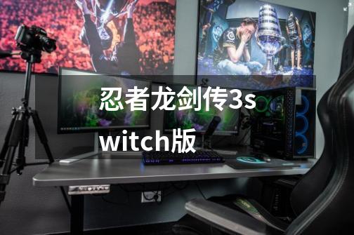 忍者龙剑传3switch版-第1张-游戏资讯-一震网