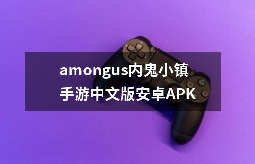 amongus内鬼小镇手游中文版安卓APK-第1张-游戏资讯-一震网