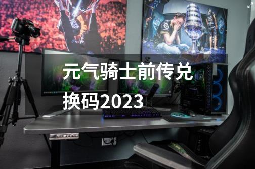 元气骑士前传兑换码2023-第1张-游戏资讯-一震网