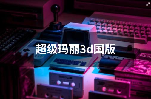 超级玛丽3d国版-第1张-游戏资讯-一震网