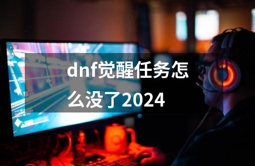 dnf觉醒任务怎么没了2024-第1张-游戏资讯-一震网