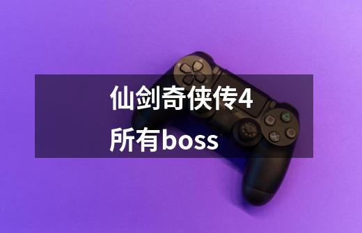 仙剑奇侠传4所有boss-第1张-游戏资讯-一震网