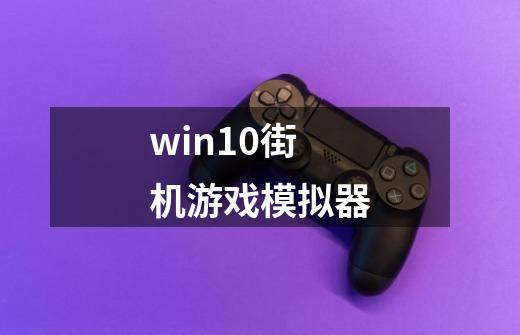 win10街机游戏模拟器-第1张-游戏资讯-一震网