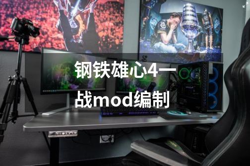 钢铁雄心4一战mod编制-第1张-游戏资讯-一震网