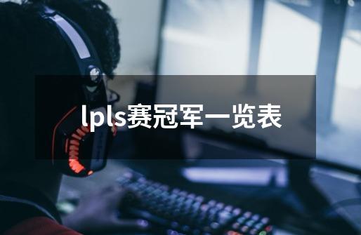 lpls赛冠军一览表-第1张-游戏资讯-一震网