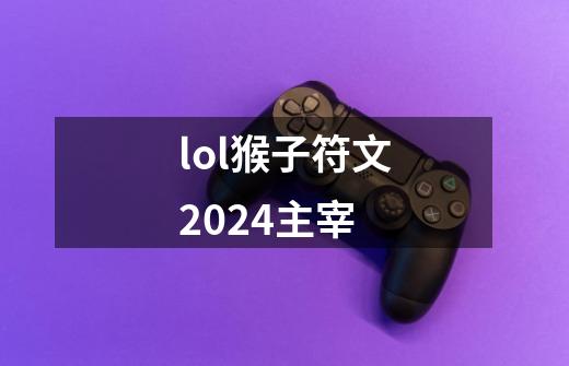 lol猴子符文2024主宰-第1张-游戏资讯-一震网