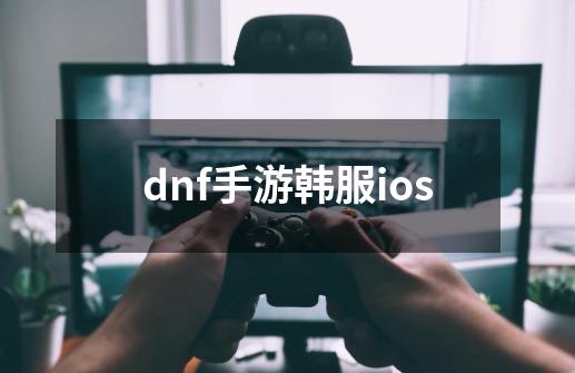 dnf手游韩服ios-第1张-游戏资讯-一震网