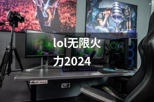 lol无限火力2024-第1张-游戏资讯-一震网