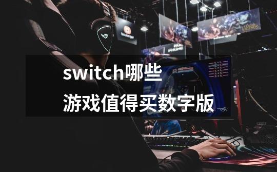 switch哪些游戏值得买数字版-第1张-游戏资讯-一震网