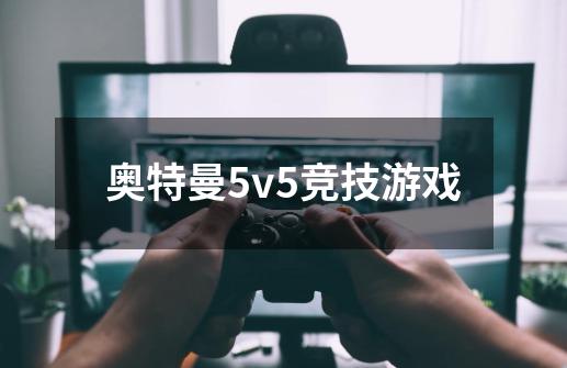 奥特曼5v5竞技游戏-第1张-游戏资讯-一震网