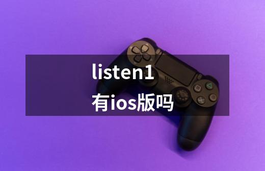 listen1有ios版吗-第1张-游戏资讯-一震网