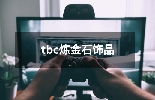 tbc炼金石饰品-第1张-游戏资讯-一震网