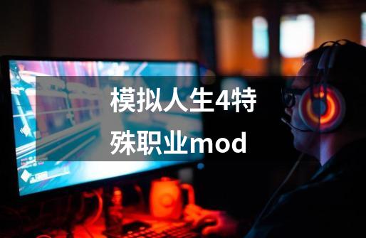 模拟人生4特殊职业mod-第1张-游戏资讯-一震网