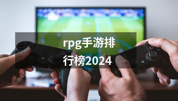 rpg手游排行榜2024-第1张-游戏资讯-一震网