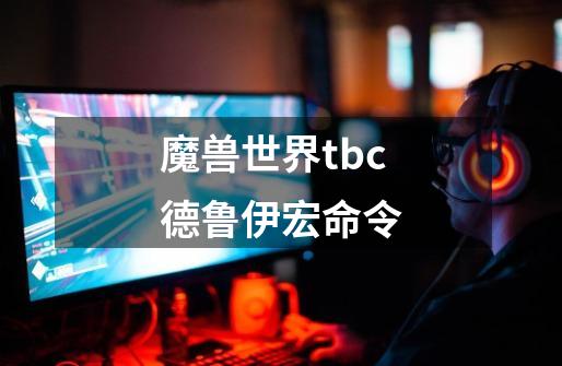 魔兽世界tbc德鲁伊宏命令-第1张-游戏资讯-一震网