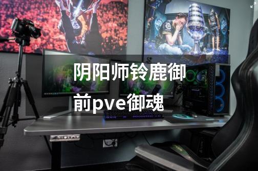 阴阳师铃鹿御前pve御魂-第1张-游戏资讯-一震网