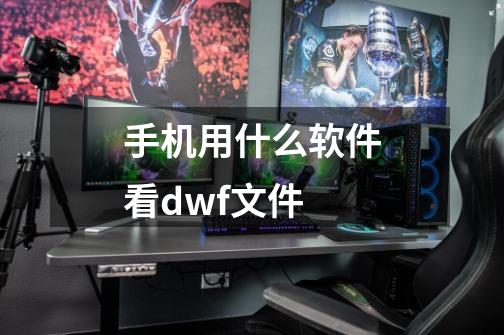 手机用什么软件看dwf文件-第1张-游戏资讯-一震网