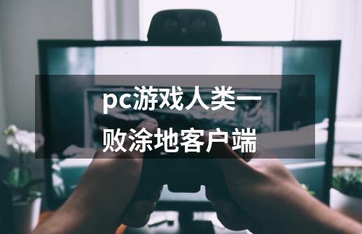 pc游戏人类一败涂地客户端-第1张-游戏资讯-一震网