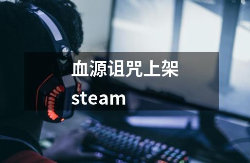 血源诅咒上架steam-第1张-游戏资讯-一震网