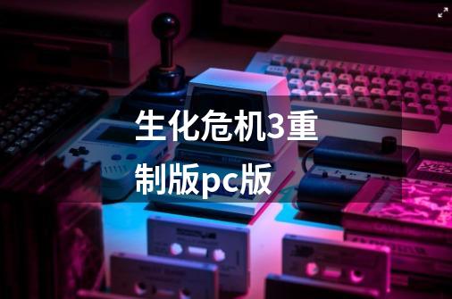 生化危机3重制版pc版-第1张-游戏资讯-一震网