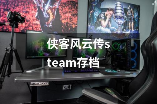 侠客风云传steam存档-第1张-游戏资讯-一震网