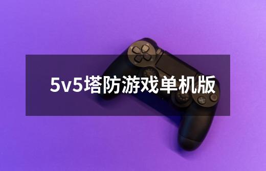 5v5塔防游戏单机版-第1张-游戏资讯-一震网