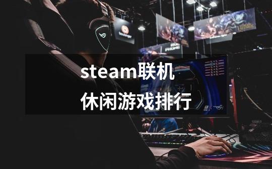 steam联机休闲游戏排行-第1张-游戏资讯-一震网