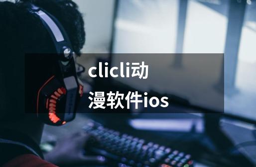 clicli动漫软件ios-第1张-游戏资讯-一震网