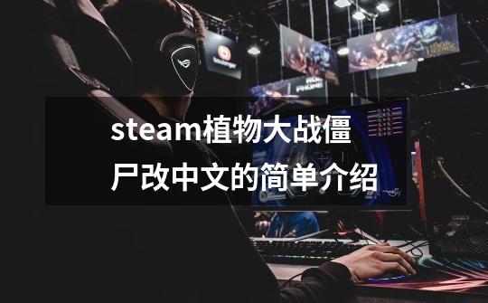 steam植物大战僵尸改中文的简单介绍-第1张-游戏资讯-一震网