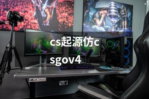 cs起源仿csgov4-第1张-游戏资讯-一震网