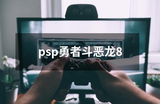 psp勇者斗恶龙8-第1张-游戏资讯-一震网