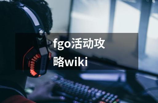 fgo活动攻略wiki-第1张-游戏资讯-一震网