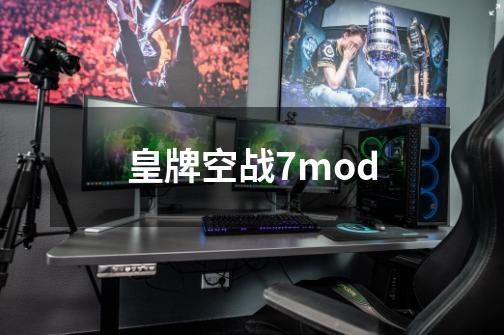 皇牌空战7mod-第1张-游戏资讯-一震网