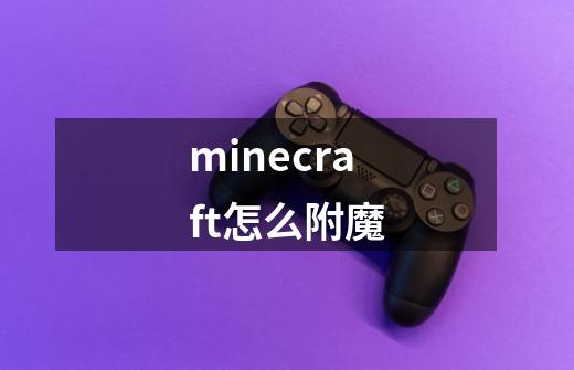 minecraft怎么附魔-第1张-游戏资讯-一震网