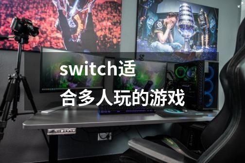 switch适合多人玩的游戏-第1张-游戏资讯-一震网