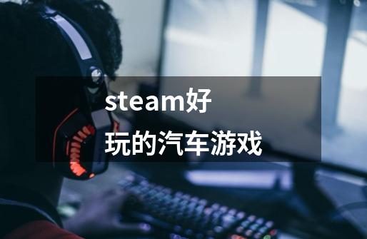 steam好玩的汽车游戏-第1张-游戏资讯-一震网