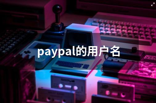 paypal的用户名-第1张-游戏资讯-一震网