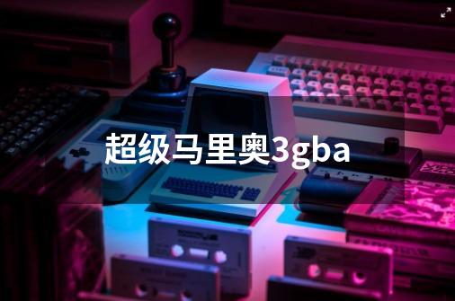 超级马里奥3gba-第1张-游戏资讯-一震网