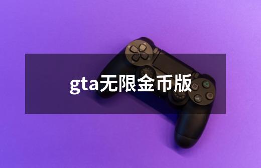 gta无限金币版-第1张-游戏资讯-一震网