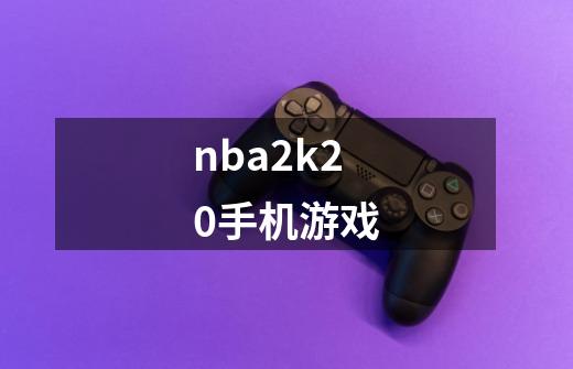 nba2k20手机游戏-第1张-游戏资讯-一震网