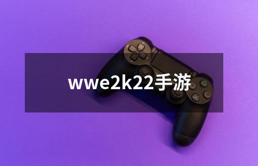 wwe2k22手游-第1张-游戏资讯-一震网