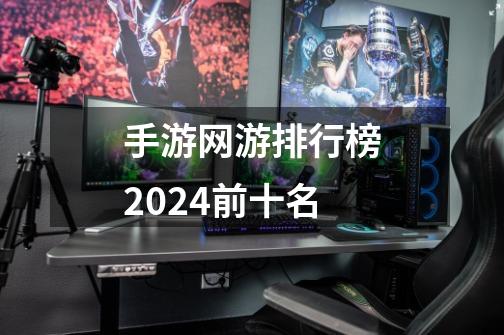 手游网游排行榜2024前十名-第1张-游戏资讯-一震网