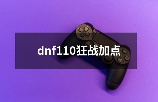 dnf110狂战加点-第1张-游戏资讯-一震网