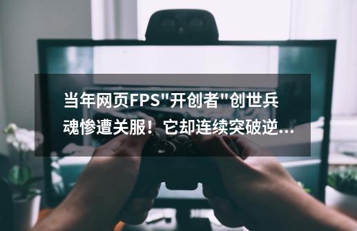 当年网页FPS