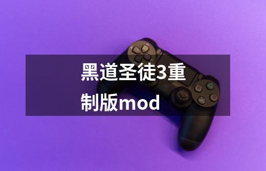 黑道圣徒3重制版mod-第1张-游戏资讯-一震网