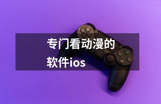 专门看动漫的软件ios-第1张-游戏资讯-一震网