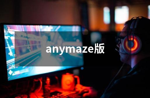 anymaze版-第1张-游戏资讯-一震网