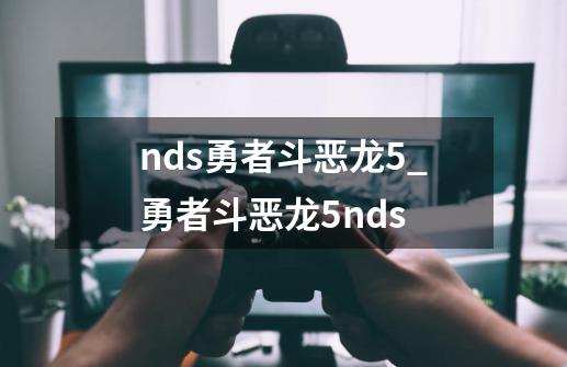 nds勇者斗恶龙5_勇者斗恶龙5nds-第1张-游戏资讯-一震网