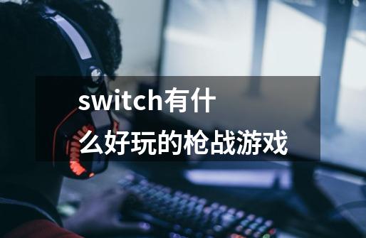 switch有什么好玩的枪战游戏-第1张-游戏资讯-一震网